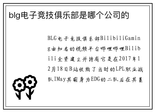blg电子竞技俱乐部是哪个公司的