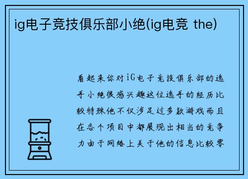ig电子竞技俱乐部小绝(ig电竞 the)