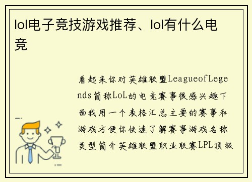 lol电子竞技游戏推荐、lol有什么电竞