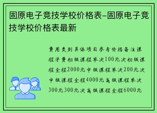 固原电子竞技学校价格表-固原电子竞技学校价格表最新