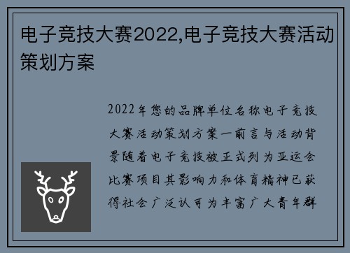 电子竞技大赛2022,电子竞技大赛活动策划方案